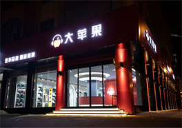 大苹果汽车音响店