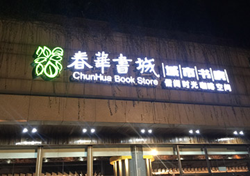 春华书城新万宝店