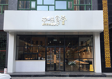 本味食堂自然风