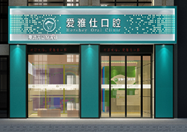 爱雅仕口腔诊所-保利店